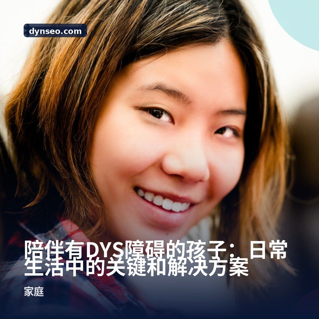 陪伴有DYS障碍的孩子:日常生活中的关键和解决方案