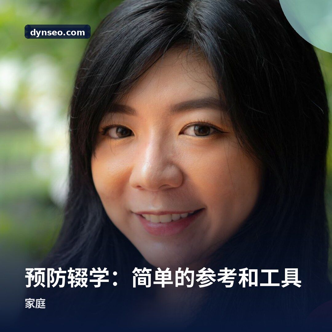 预防辍学:简单的参考和工具