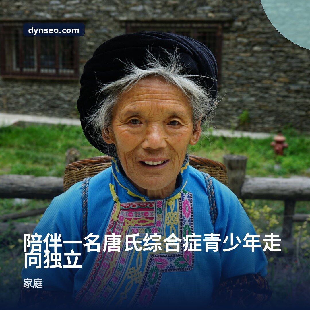陪伴一名唐氏综合症青少年走向独立