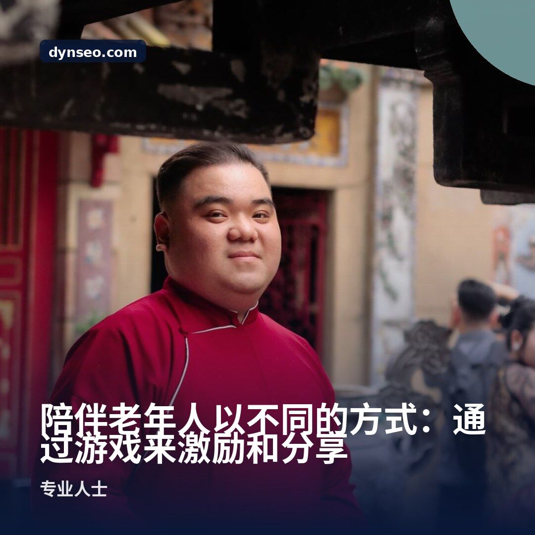 陪伴老年人以不同的方式:通过游戏来激励和分享