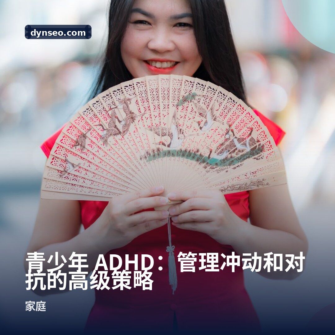 青少年 ADHD:管理冲动和对抗的高级策略