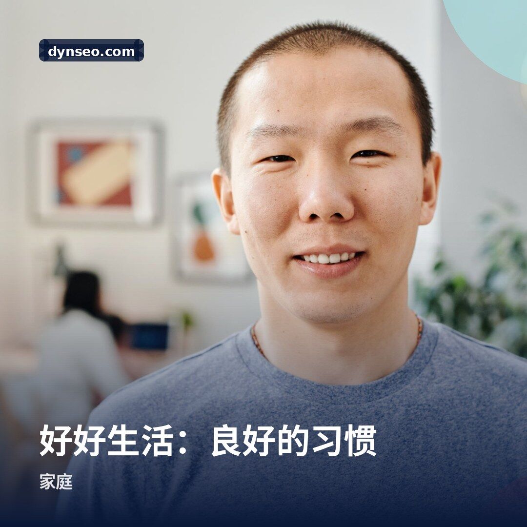 好好生活:良好的习惯