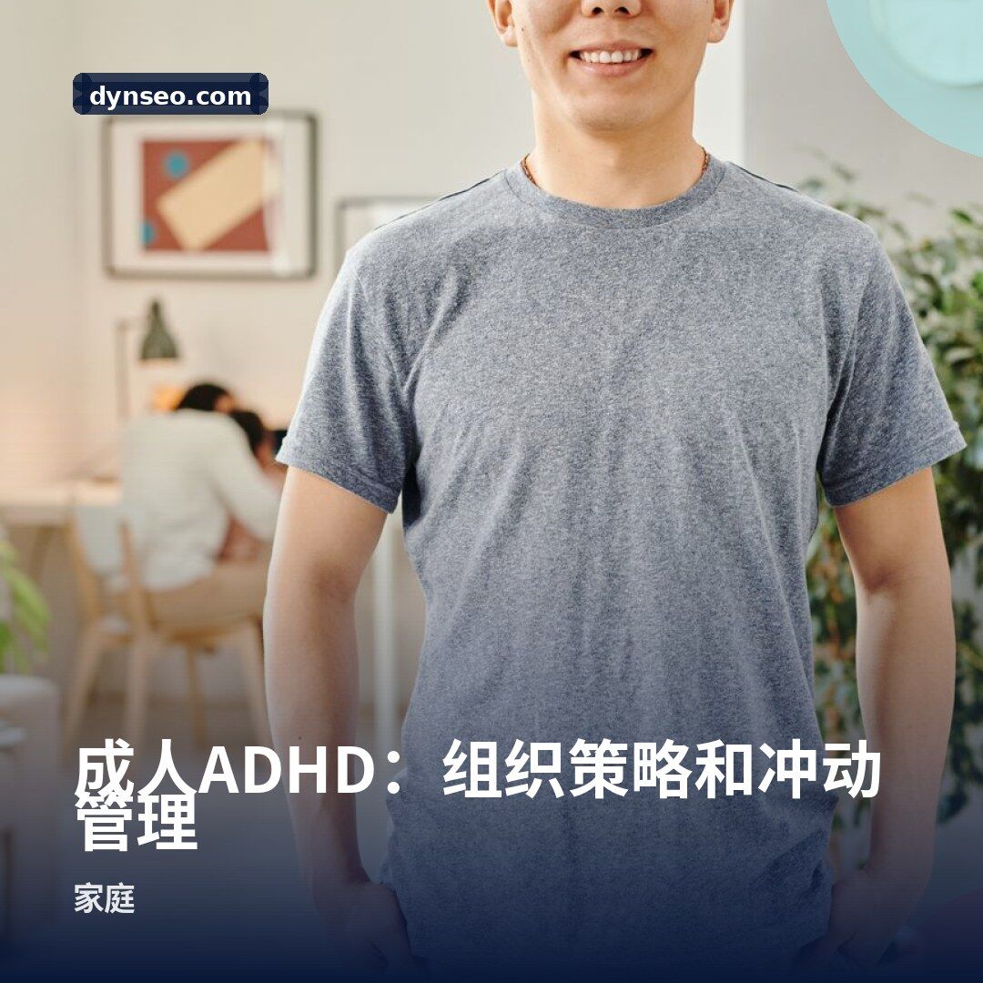成人ADHD:组织策略和冲动管理