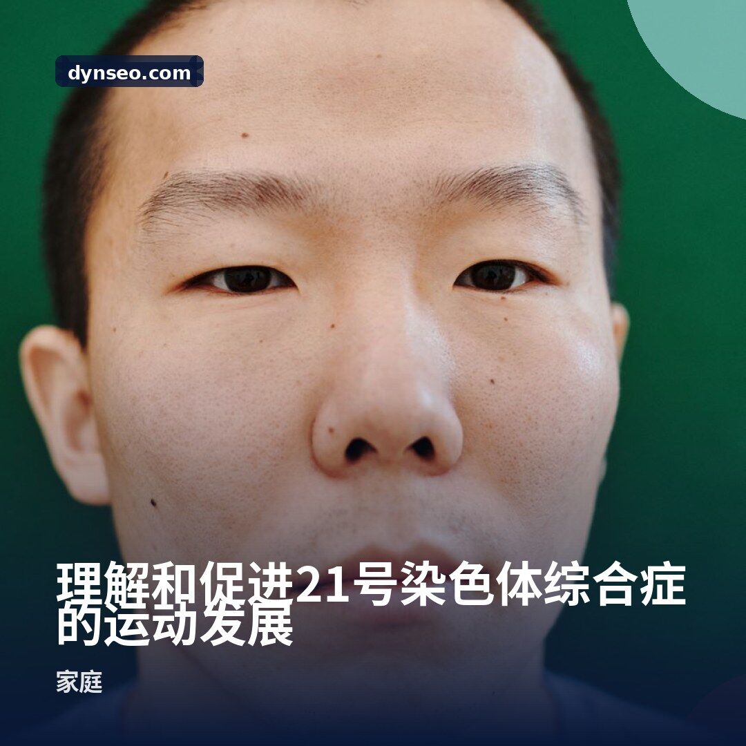 理解和促进21号染色体综合症的运动发展