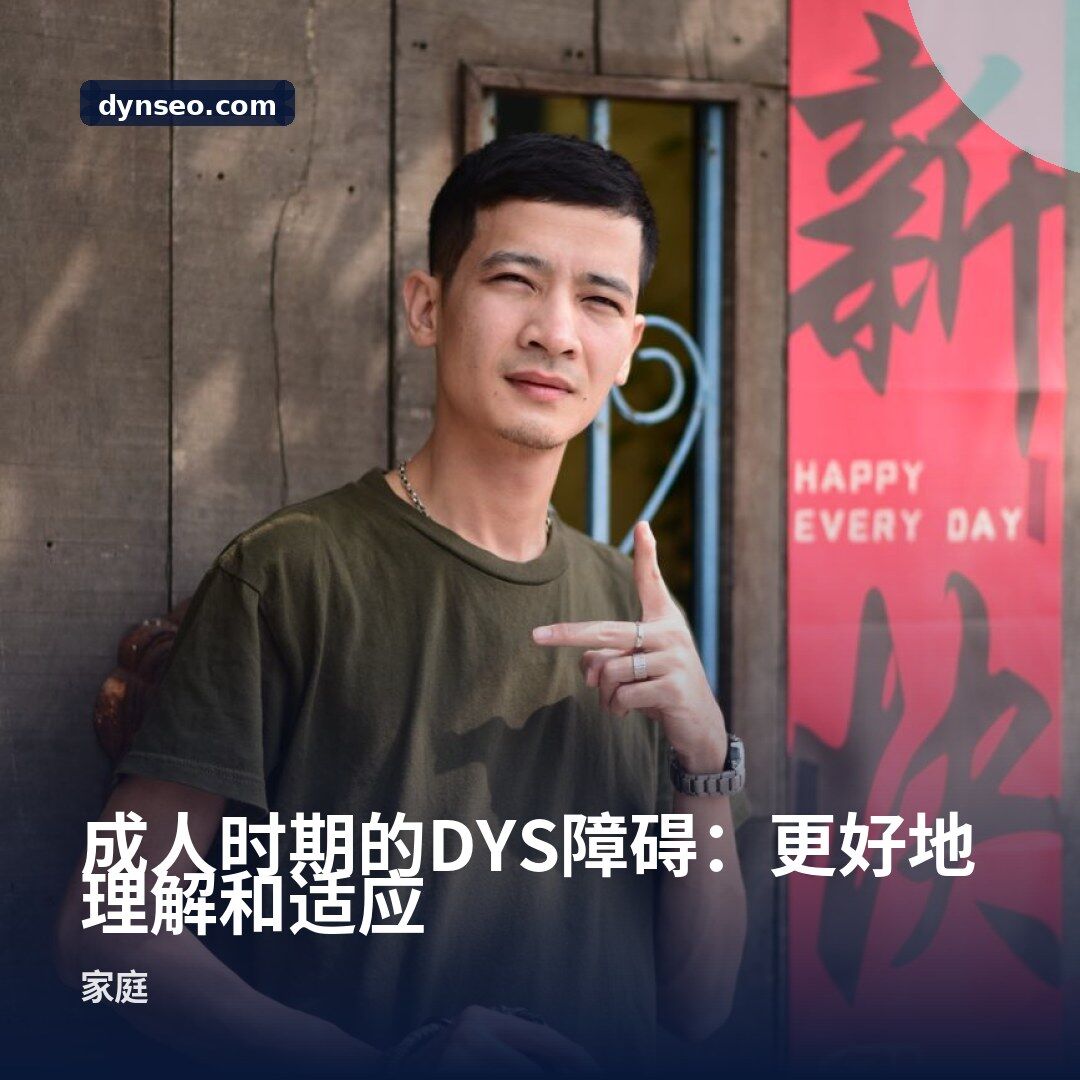 成人时期的DYS障碍:更好地理解和适应