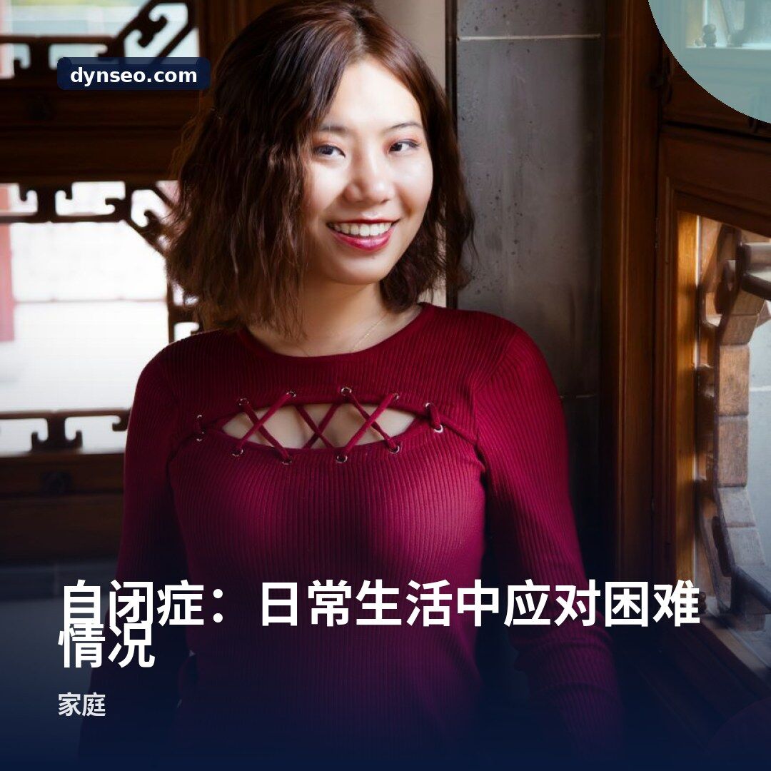 自闭症:日常生活中应对困难情况