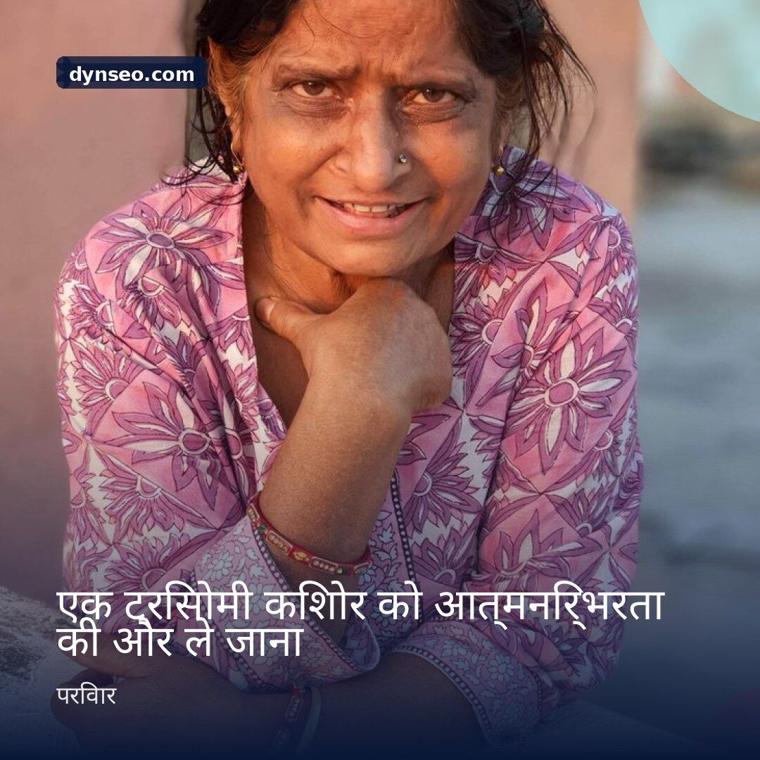 एक ट्रिसोमी किशोर को आत्मनिर्भरता की ओर ले जाना