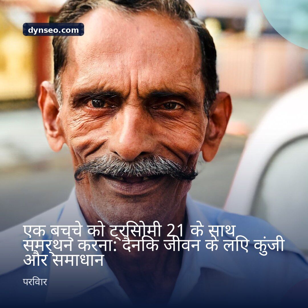 एक बच्चे को ट्रिसोमी 21 के साथ समर्थन करना दैनिक जीवन के लिए कुंजी और समाधान