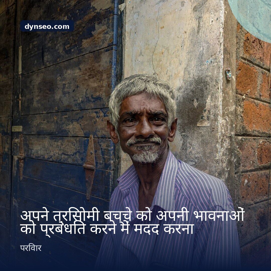 अपने त्रिसोमी बच्चे को अपनी भावनाओं को प्रबंधित करने में मदद करना