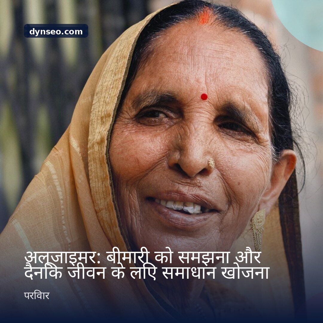 अल्जाइमर बीमारी को समझना और दैनिक जीवन के लिए समाधान खोजना
