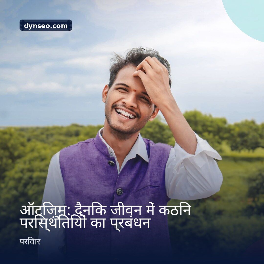 ऑटिज़्म दैनिक जीवन में कठिन परिस्थितियों का प्रबंधन