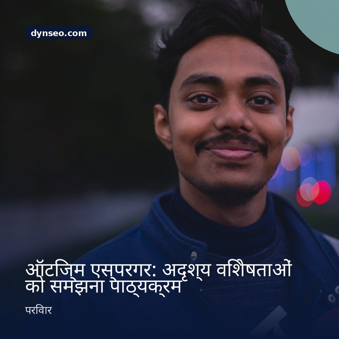 ऑटिज्म एस्परगर अदृश्य विशेषताओं को समझना पाठ्यक्रम