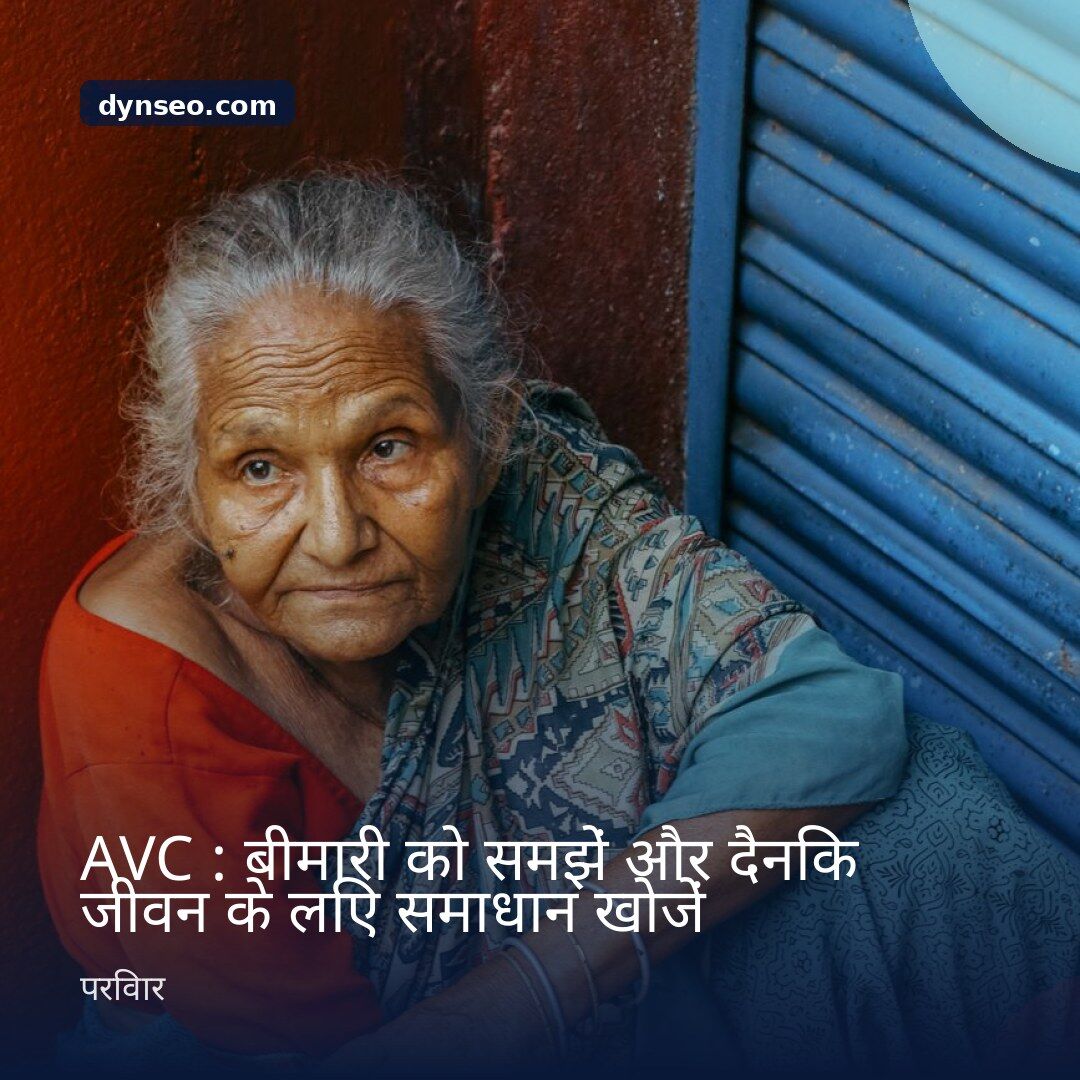 AVC बीमारी को समझें और दैनिक जीवन के लिए समाधान खोजें