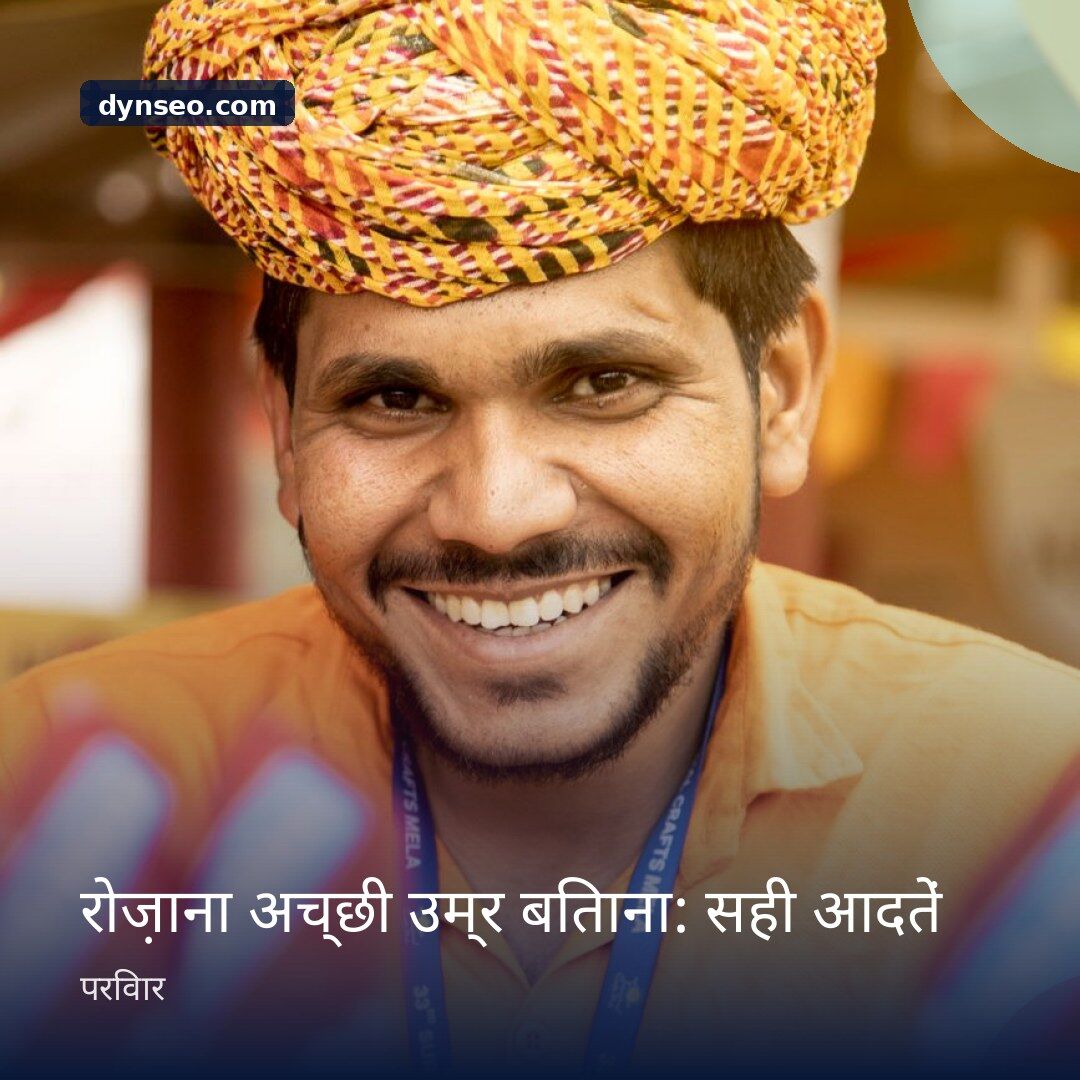 रोज़ाना अच्छी उम्र बिताना सही आदतें
