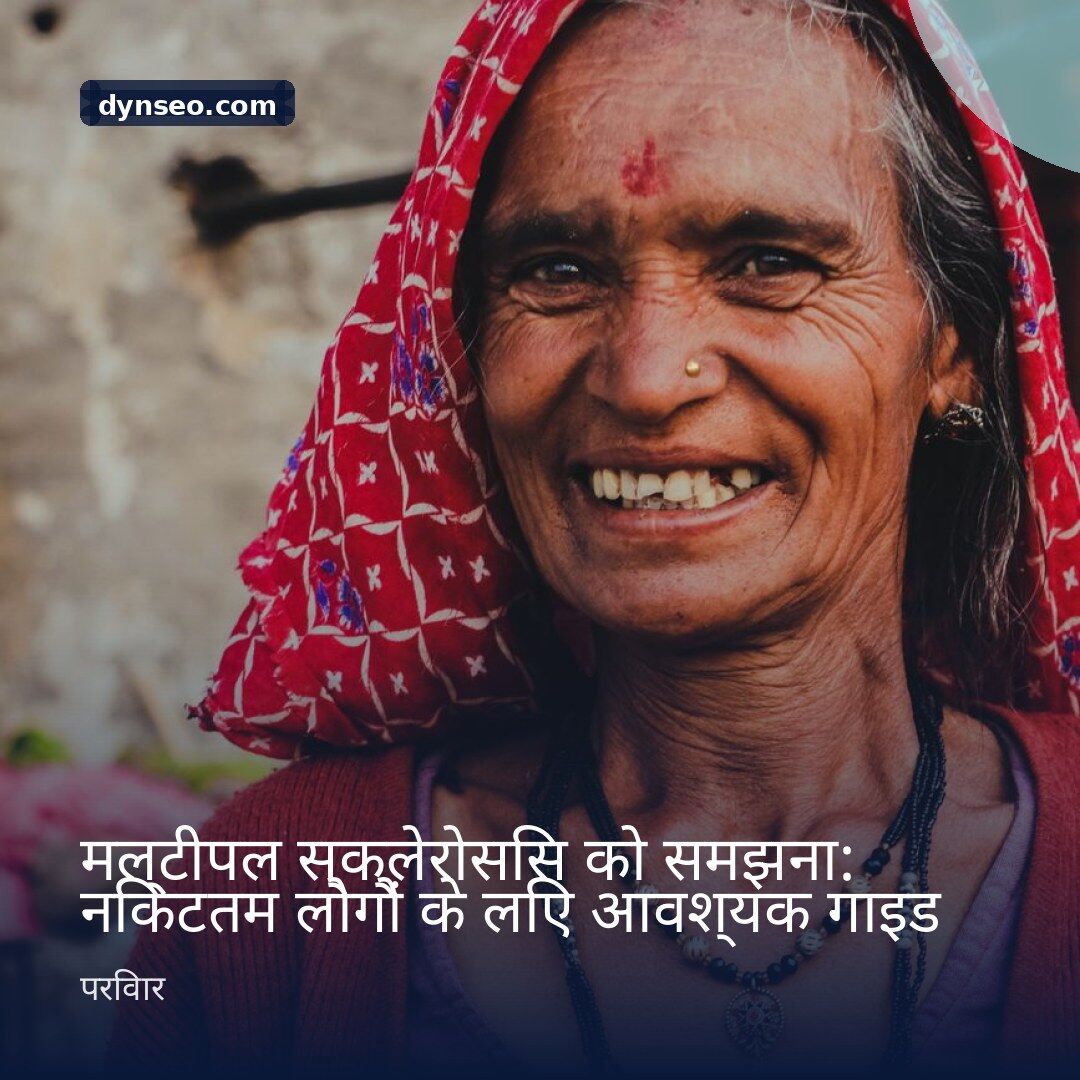 मल्टीपल स्क्लेरोसिस को समझना निकटतम लोगों के लिए आवश्यक गाइड