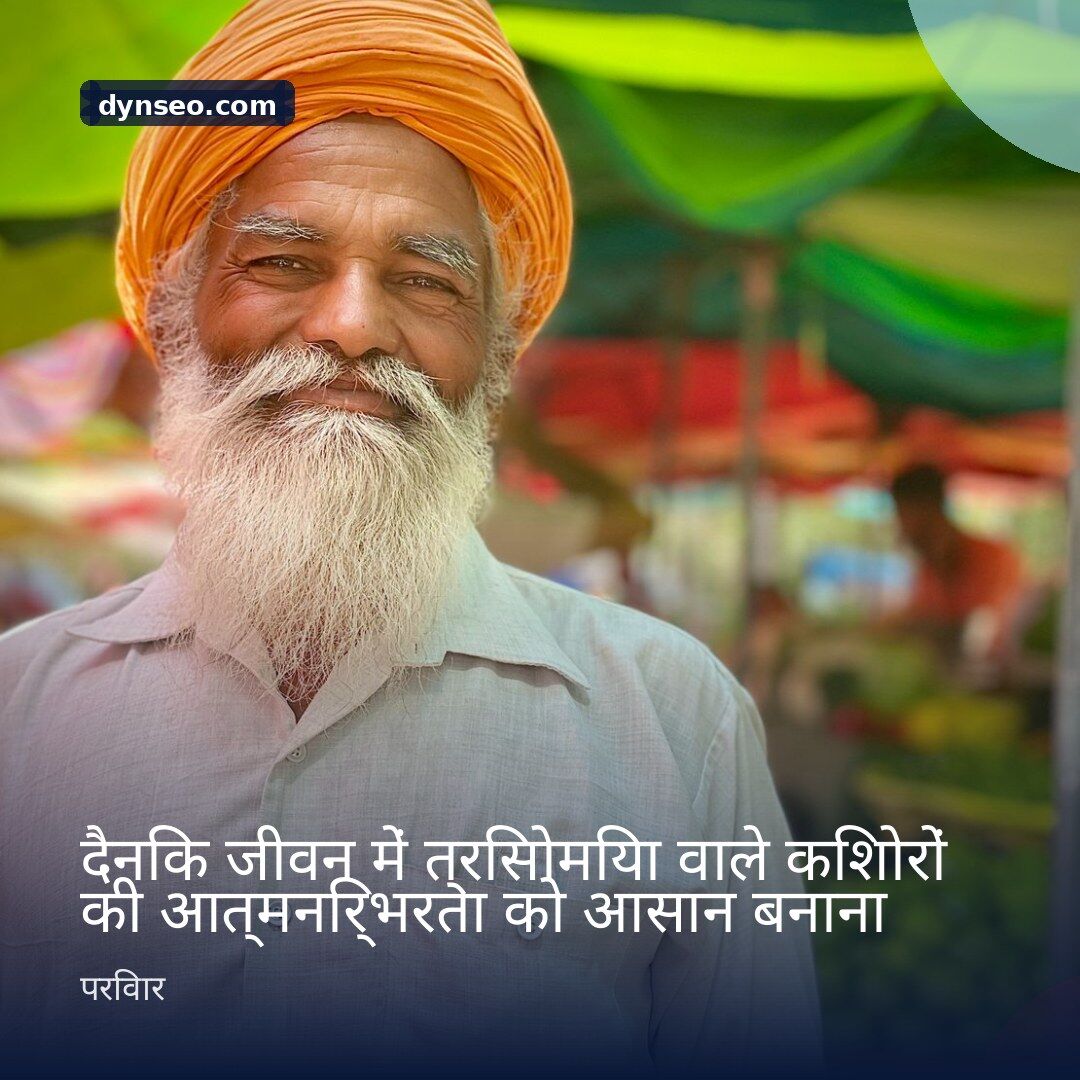 दैनिक जीवन में त्रिसोमिया वाले किशोरों की आत्मनिर्भरता को आसान बनाना