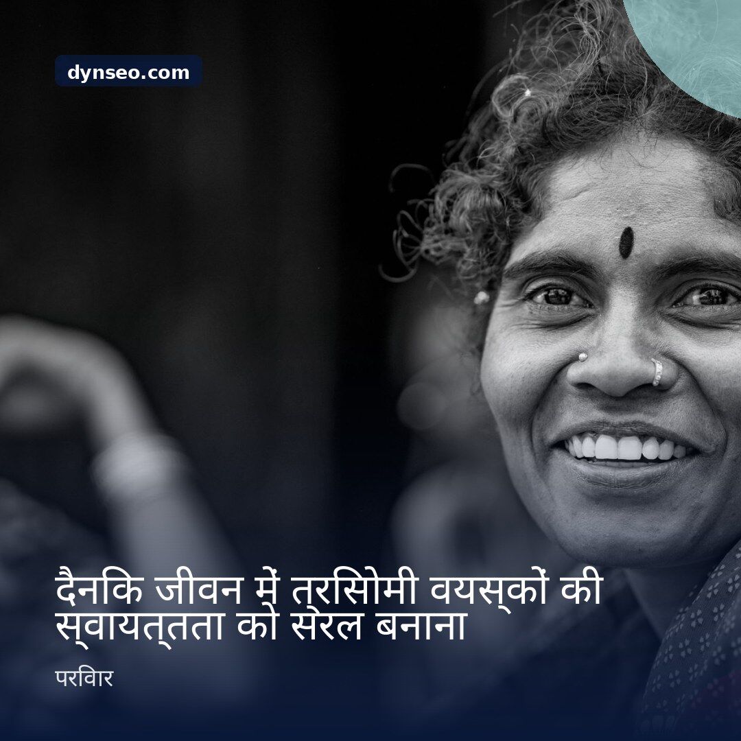 दैनिक जीवन में त्रिसोमी वयस्कों की स्वायत्तता को सरल बनाना