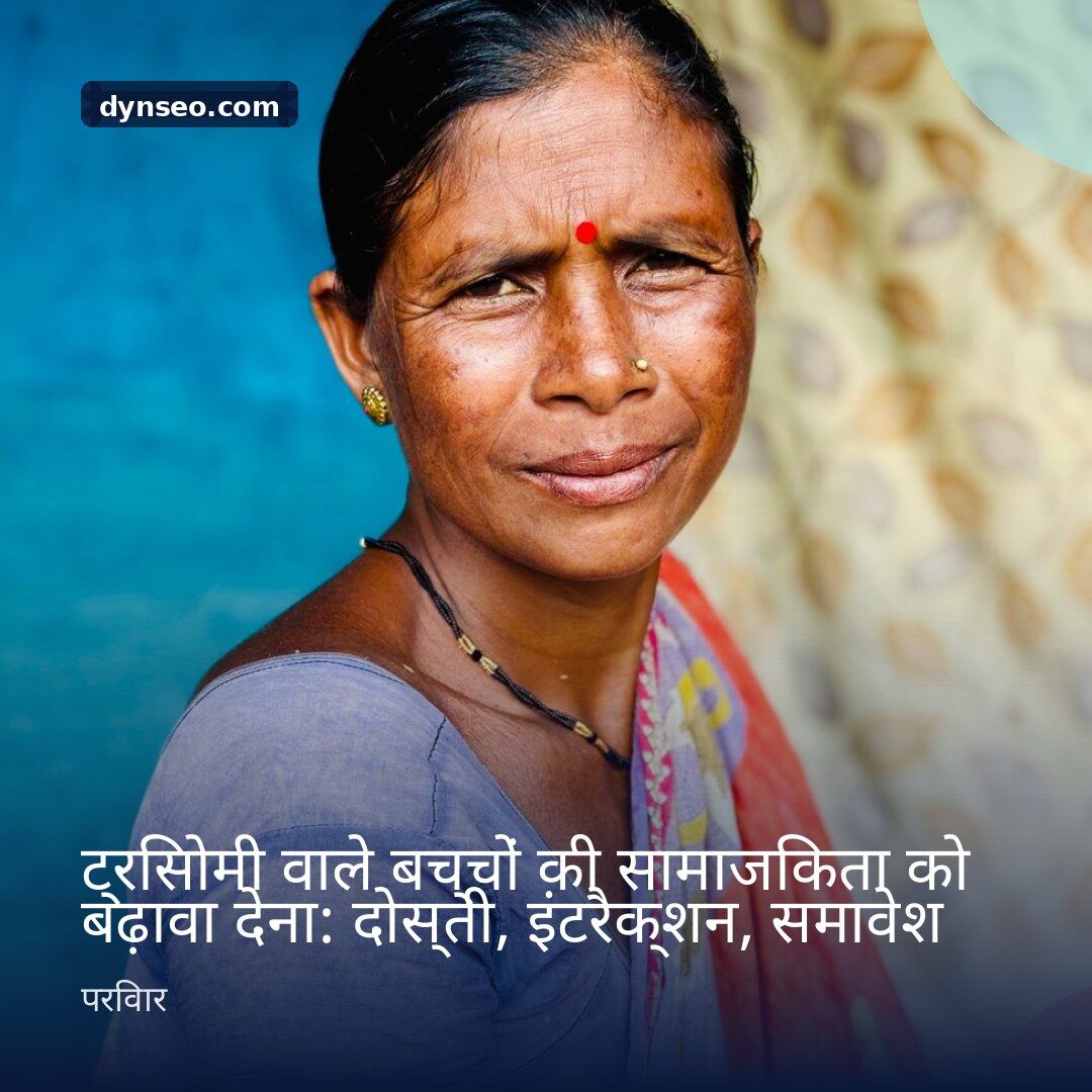 ट्रिसोमी वाले बच्चों की सामाजिकता को बढ़ावा देना दोस्ती इंटरैक्शन समावेश