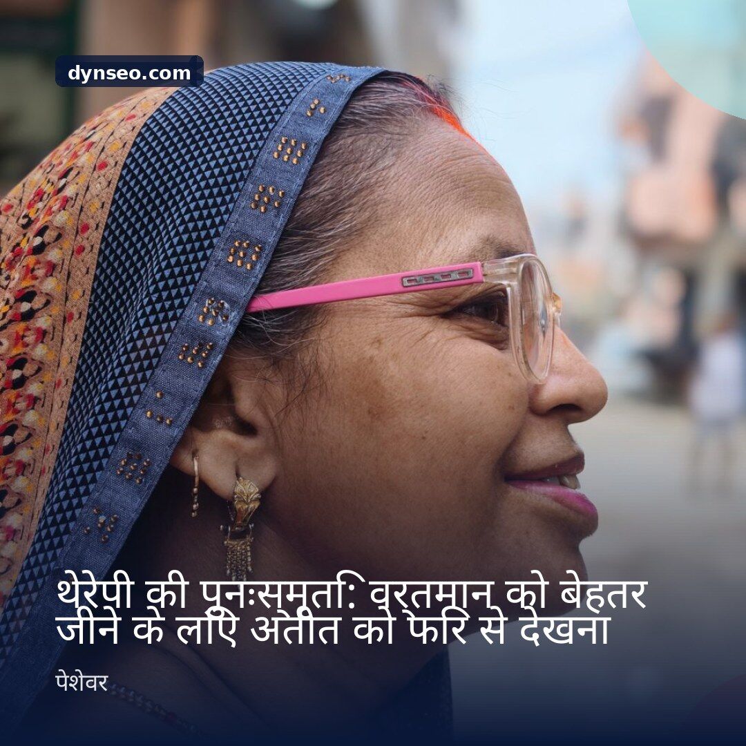 थेरेपी की पुनःस्मृति वर्तमान को बेहतर जीने के लिए अतीत को फिर से देखना