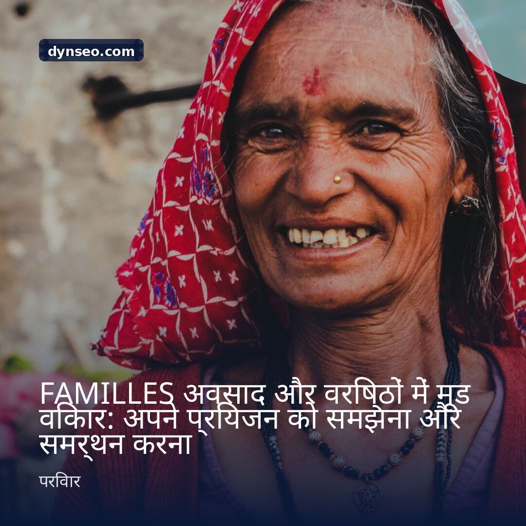 FAMILLES अवसाद और वरिष्ठों में मूड विकार अपने प्रियजन को समझना और समर्थन करना