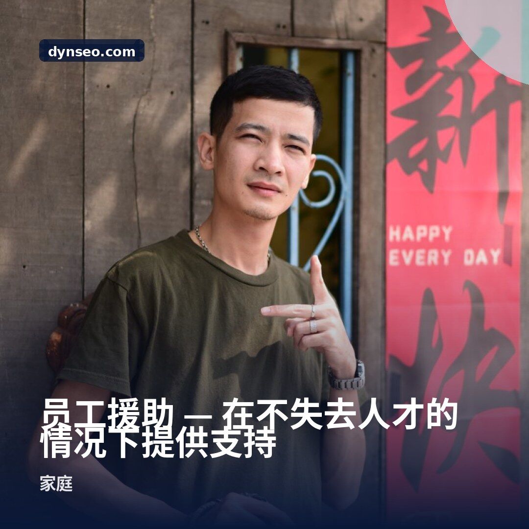 员工援助 — 在不失去人才的情况下提供支持