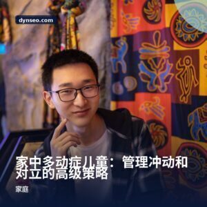 家中多动症儿童:管理冲动和对立的高级策略
