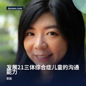 发展21三体综合症儿童的沟通能力