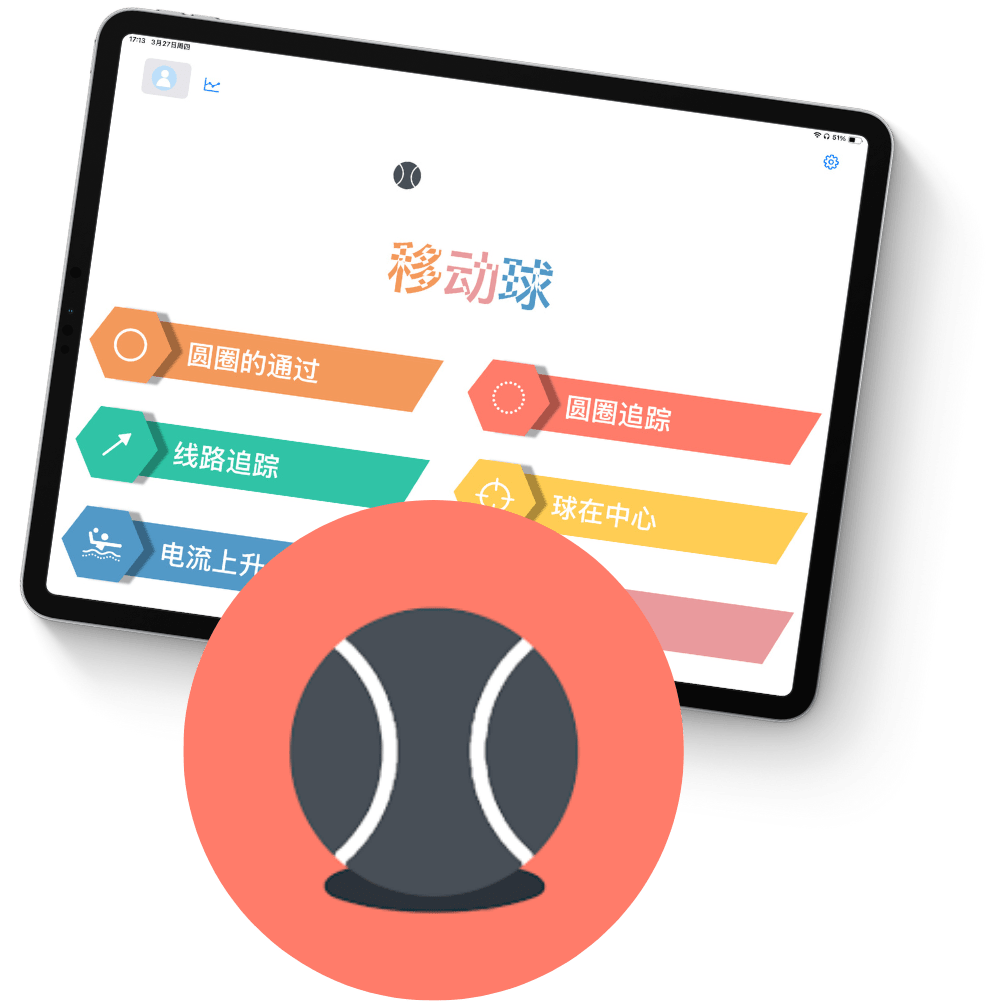 滚动的球 — 精细运动