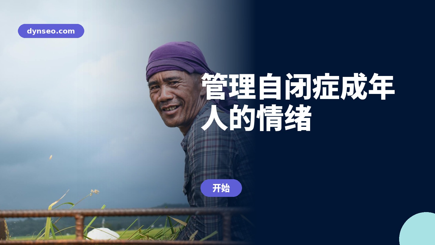 培训 管理自闭症成年人的情绪