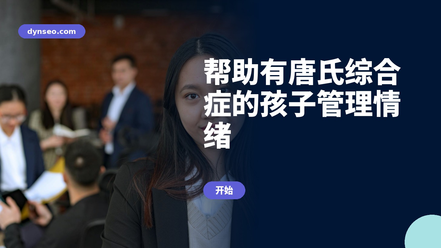 培训 帮助您的唐氏综合症孩子管理情绪