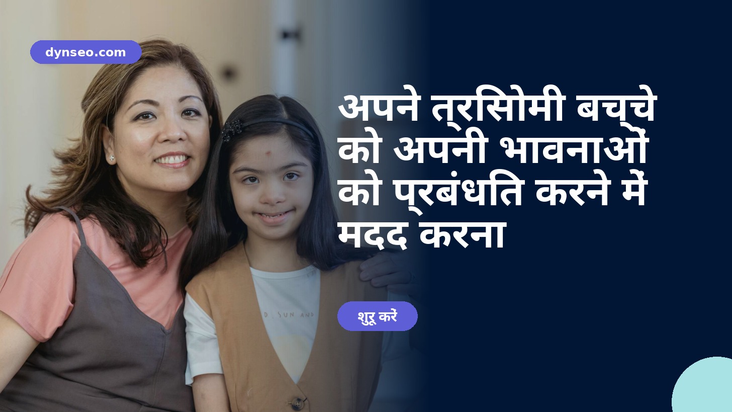 DYNSEO ट्रिसोमी 21 भावनाएँ प्रशिक्षण