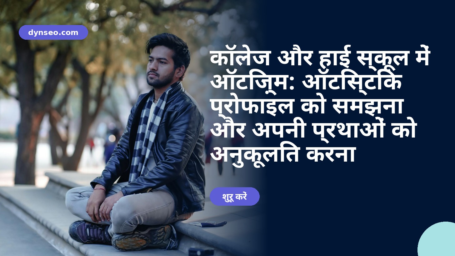 कॉलेज और हाई स्कूल में ऑटिज़्म - DYNSEO