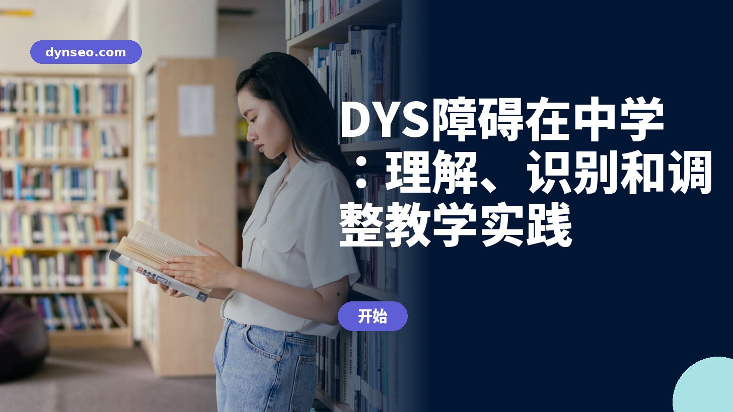 中学 DYS 培训 DYNSEO