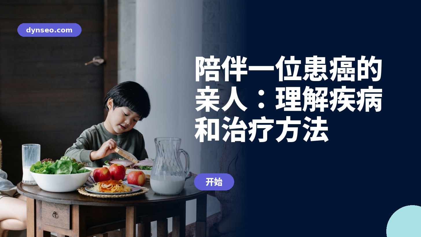 DYNSEO 培训:支持癌症患者的亲人