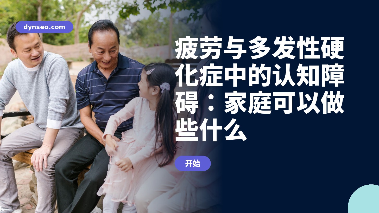 Formation SEP Fatigue et 认知障碍 DYNSEO