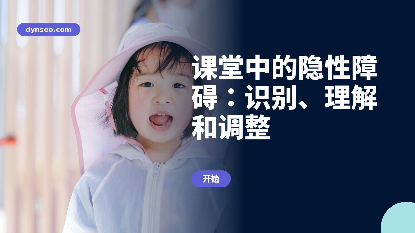 隐性残疾DYNSEO培训