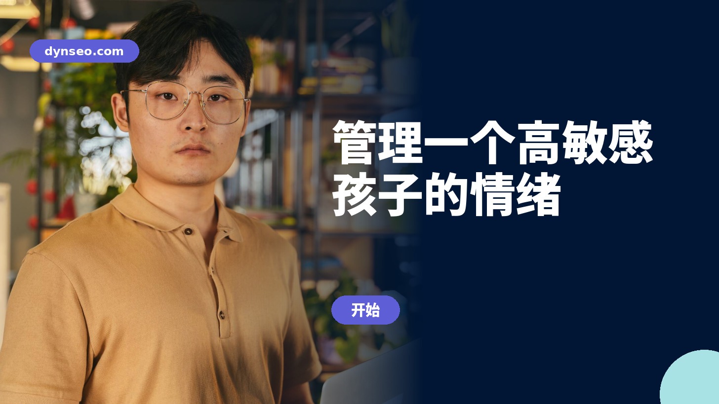 DYNSEO 培训 « 管理一个高度敏感孩子的情绪 »